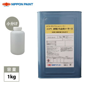 日本ペイント 水性シミ止めシーラー2 1kg/小分け シーラー 下塗り 塗装 クロス下塗り シミ止め ヤニ止め