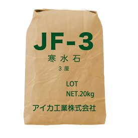 寒水石3厘 JF-3 20kg【メーカー直送便/代引不可】アイカ工業 骨材