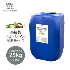 高精製 ホホバオイル（低刺激タイプ）大容量 業務用 25kg 29.06L/Prost Luxury Oil キャリアオイル 精油 植物 マッサージオイル