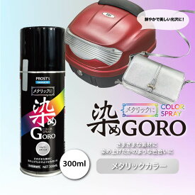 PROST’s メタリックに 染め GORO 300ml /スプレー 塗料 カラースプレー エアゾールスプレー メタリック