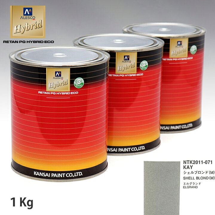 楽天市場 関西ペイント ハイブリッド 調色 ニッサン Kay シェルブロンド M 1kg 希釈済 Prost楽天市場店