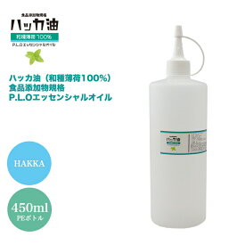 NEW！P.L.O ハッカ油 [食品添加物規格] 450ml 高級和種薄荷