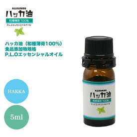 NEW！P.L.O ハッカ油 [食品添加物規格] 5ml 高級和種薄荷 遮光瓶入り