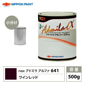 アドミラアルファ 641 ワインレッド 原色 500g/小分け 日本ペイント 塗料