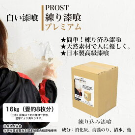 送料無料！簡単！練り漆喰プレミアム ピュアホワイト 16kg（畳8枚分 13.2m2）/PROST 練済み漆喰 日本製 左官 塗り壁 漆喰 ペイント