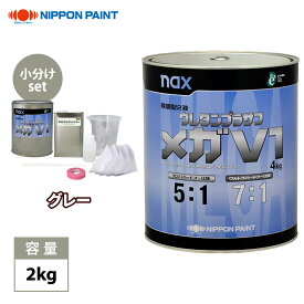 naxウレタンプラサフ メガV1 グレー 2kgセット/日本ペイント プラサフ グレー 塗料