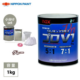 naxウレタンプラサフ プロV1 グレー 1kgセット/日本ペイント プラサフ グレー 塗料