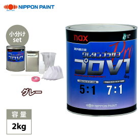 naxウレタンプラサフ プロV1 グレー 2kgセット/日本ペイント プラサフ グレー 塗料
