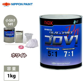 naxウレタンプラサフ プロV1 ホワイト 1kgセット/日本ペイント プラサフ ホワイト 塗料