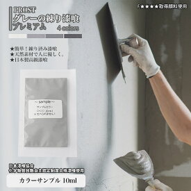 サンプル 簡単！グレーの練り漆喰プレミアム　全4色 10ml /PROST 練済み漆喰 日本製 左官 塗り壁 漆喰 ペイント