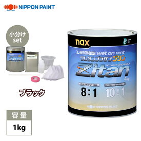 naxウレタンプラサフ ジタン ブラック 1kgセット/日本ペイント プラサフ ブラック 塗料