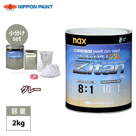 naxウレタンプラサフ ジタン グレー 2kgセット/日本ペイント プラサフ グレー 塗料