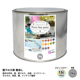 ペンキ 壁クロス用 水性塗料 つや消し ファインペイント　ビビットカラー 全13色 2kg/ 屋内 壁 天井