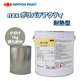 naxポリパテ アクティ 耐熱型 1kg硬化剤付セット/日本ペイント パテ 塗料