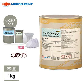 naxウレタンプラサフ SBアルファ ホワイト 1kgセット/日本ペイント プラサフ 塗料