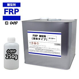 FRP 離型剤 液体タイプ クリヤー 250g/樹脂 型取り 小分け クリヤー 透明