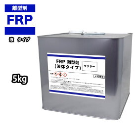 FRP 離型剤 液体タイプ クリヤー 5kg/樹脂 型取り クリヤー 透明