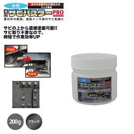 国産 水性 錆転換塗料 ブラック 超絶さびバスターPro 200g/水性塗料 サビ止め 1液 サビ転換 錆転換 ホールド 錆止め