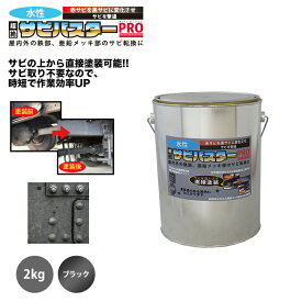 国産 水性 錆転換塗料 ブラック 超絶さびバスターPro 2kg/水性塗料 サビ止め 1液 サビ転換 錆転換 ホールド 錆止め