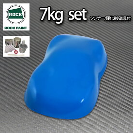 ロック パナロック ブルー 7kgセット/2液 ウレタン ロックペイント 自動車用 塗料