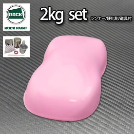ロック パナロック ライトピンク 2kgセット/2液 ウレタン ロックペイント 自動車用 塗料