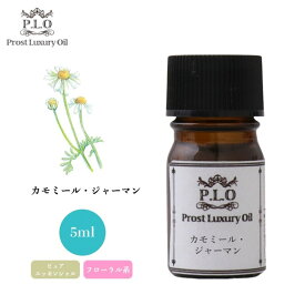 Prost Luxury Oil カモミール・ジャーマン 5ml ピュア エッセンシャルオイル アロマオイル 精油