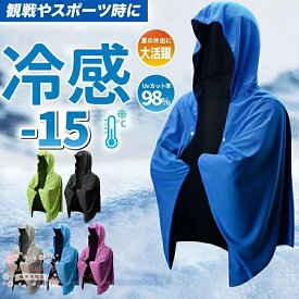 冷感アイテム 冷感 ポンチョ 即効冷感 肌温度-15℃ クールパーカー 冷感タオル 冷却100% 熱中症対策 振るたびに冷たくなる 長時間冷却