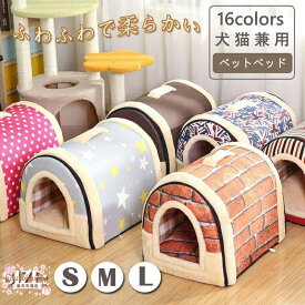 ドーム型 犬猫用ベッド ペットハウス 室内用 ペットベッド 犬の巣 2WAY 柔らか 通年用 保温 寝具 取り外して 洗える クッション付き 防水