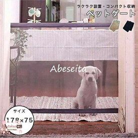 犬用ゲート ペットゲート ペット ゲート ペットフェンス とおせんぼ メッシュ 簡単 コンパクト 収納 シンプルデザイン 便利 持ち運び ワイド
