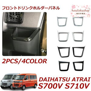 �V�^ �A�g���[ �J�X�^�� �n�C�[�b�g�J�[�S S700V S710V �A�N�Z�T���[ �t�����g�h�����N�z���_�[�p�l�� �J�b�v�z���_�[�p�l�� �h�����N�z���_�[�p�l�� 2P �V���o�[ �u���b�N �J�[�{���� ���b�L