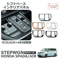 ホンダ 新型 ステップワゴン エアー スパーダ RP6 RP7 RP8 パーツ シフトパネル シフトベースパネル 1P …