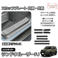 ランドクルーザー FJ ランクルFJ 専用 内装 パーツ スカッフプレート 外側 内側 サイドステップ ステンレ…