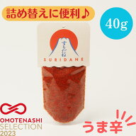 ＜公式＞すりだね 詰め替え用 山梨の伝統七味 七味 辛味 詰め替え ご飯のお供 お取り寄せ お取り寄せグル…