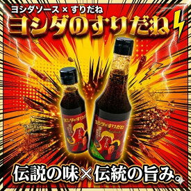 ヨシダのすりだね〜和風旨辛万能調味料〜｜ヨシダソースと無添加すりだねのコラボ｜お取り寄せ ｜お取り寄せグルメ｜万能調味料｜