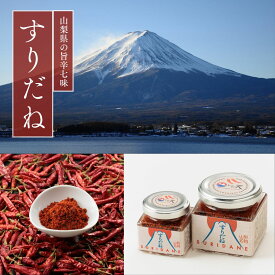 【激辛マニア紹介!】 伝統旨辛生七味 すりだね 熱狂マニア 河口湖名店の味 山梨の伝統七味 七味 辛味 ご飯のお供 お取り寄せ お取り寄せグルメ 万能調味料 一味 ほうとう 吉田のうどん 山梨名物 山梨グルメ おもてなしセレクション受賞 すりだね山梨 山梨 グルメ