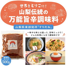 ＜公式＞山梨の伝統七味 「すりだね」 七味 辛味 ご飯のお供 お取り寄せ お取り寄せグルメ 万能調味料 一味 ほうとう 吉田のうどん 山梨名物 山梨グルメ　おもてなしセレクション受賞