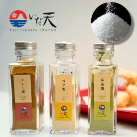 名店のブレンド塩3種 士天ぷら いだ天 河口湖 人気 天ぷら屋 お塩 国産 山梨県 富士山 名物 万能 調味料 焼肉 唐揚げ 肉料理 野菜料理 BBQ パスタ お茶漬け ギフト プレゼント グルメ お土産