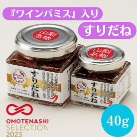 【激辛マニア紹介!】ワインパミスすりだね 熱狂マニア 山梨県産ワインパミス 醸造で残るぶどう由来の新食材 伝統七味 ご飯のお供 お取り寄せグルメ 万能調味料 吉田のうどん 辛味 山梨 富士山 名物 おもてなしセレクション受賞 食べるラー油 すりだね山梨