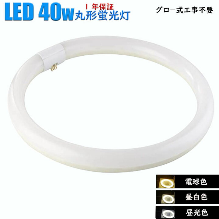 楽天市場】led蛍光灯 40w型 グロースターター式工事不要 40w形 昼白色 