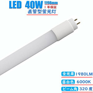 led蛍光灯 40w形 直管 グロー式 工事不要 1198mm 昼白色 消耗電力18.5W 高輝度1980LM 両側給電 発光角度320度 初期不良交換 送料無料 約40000時間 虫が集まりにくい エコ 環境にやさしい