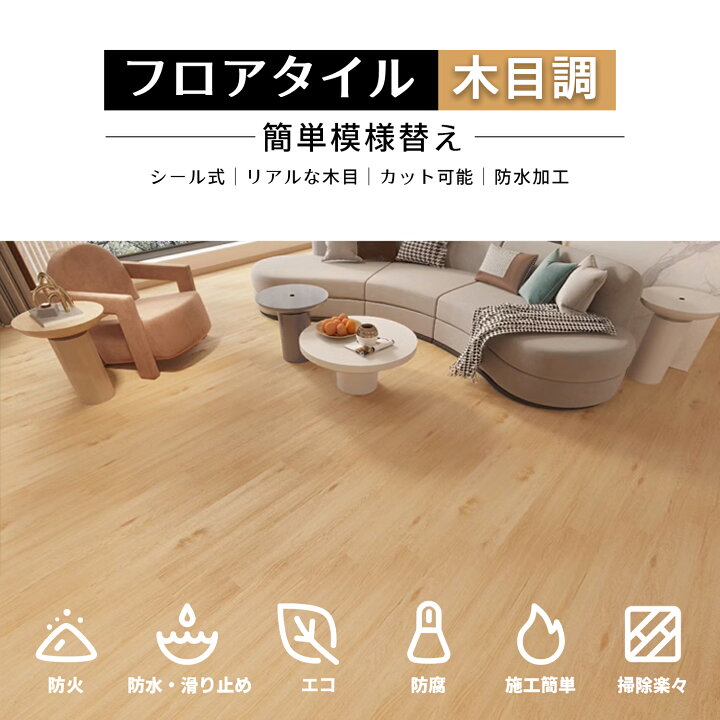 楽天市場】フロリングシート フロアタイル 木目調 置くだけ 厚手1.5mm 