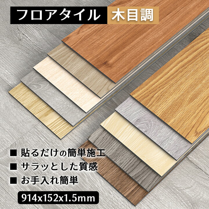 楽天市場】フロアタイル 木目調 フロリングシート 置くだけ 厚手1.5mm
