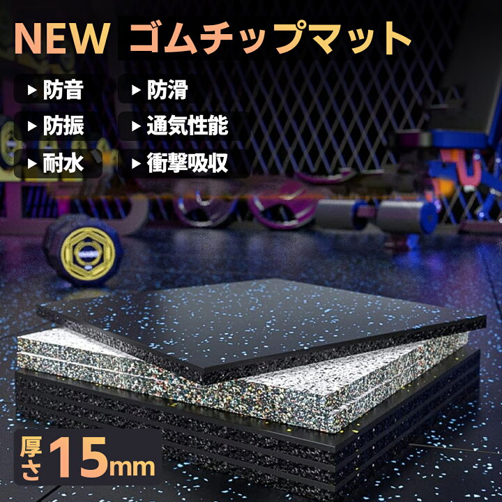 楽天市場】ホームジム用ゴムマット ゴムマット ジム ジムマット 