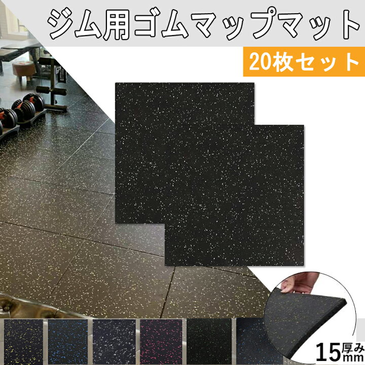 楽天市場】[20枚セット] ホームジム用ゴムマット ゴムマット ジム 