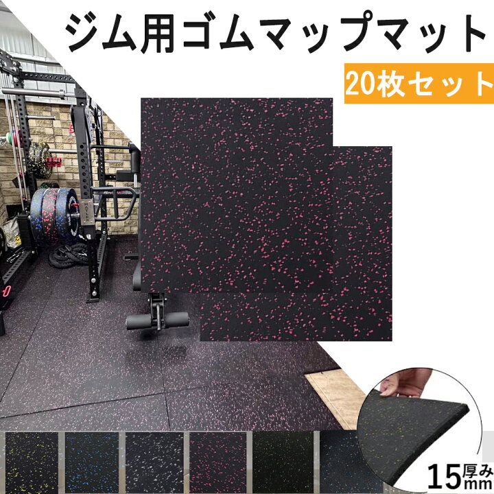 楽天市場】[20枚セット] ホームジム用ゴムマット ゴムマット ジム 