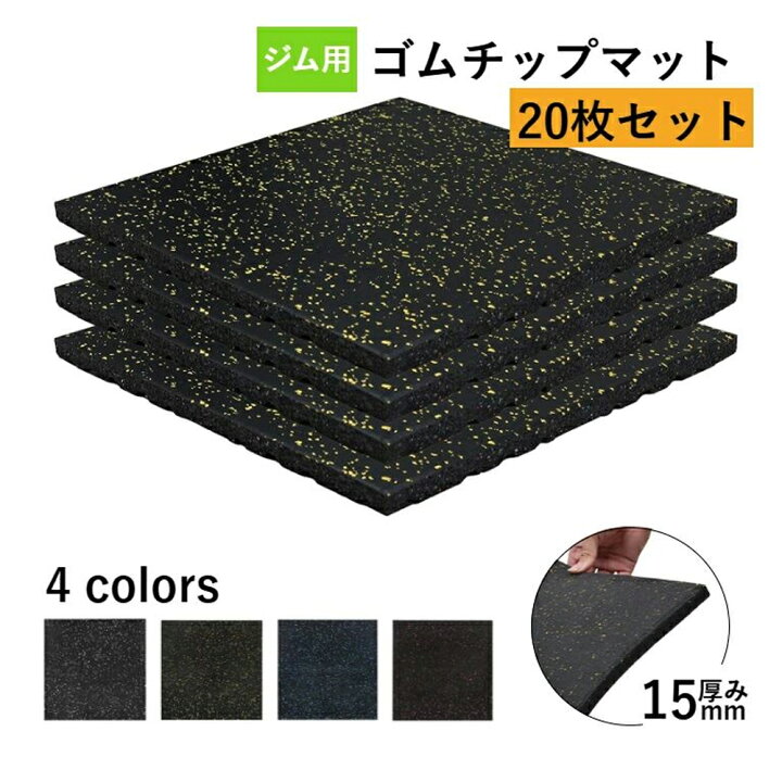 楽天市場】[20枚セット] ホームジム用ゴムマット ゴムマット ジム 
