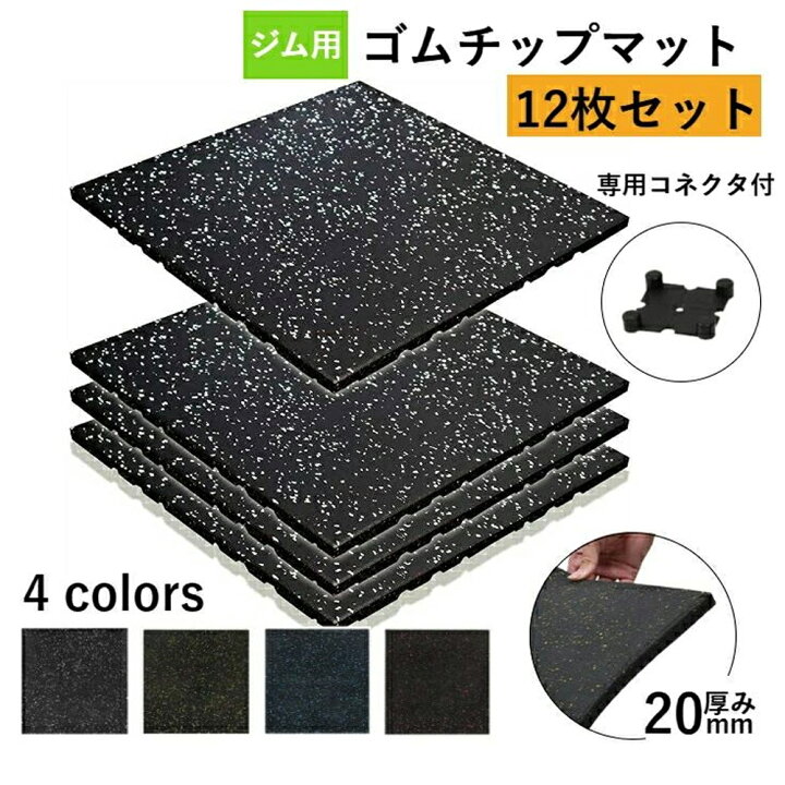 楽天市場】ホームジム用ゴムマット ゴムマット ジム ジムマット 20mm 