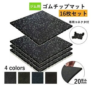 ホームジム用ゴムマット ゴムマット ジム ジムマット 20mm 防音 防振 床 ホームジム 筋トレ マット ダンベルマット トレーニングマット ジム フロアマット 衝撃吸収 ラバーマット gym mat 16枚セ