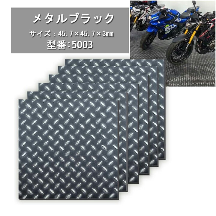 楽天市場】PVC製縞鋼板 ガレージフロアマット フロアタイル 45.7cm 