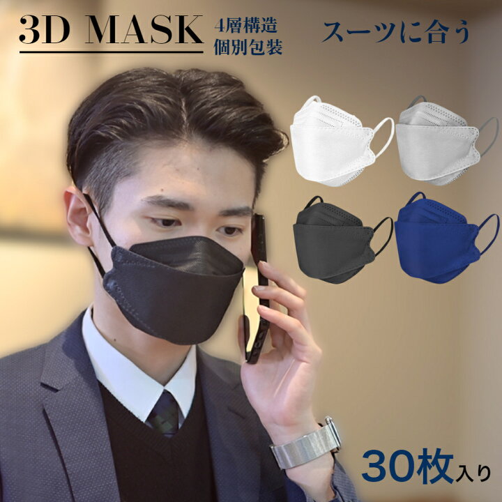 3dマスク 立体マスク 日本製 30枚入り 不織布マスク jn95マスク 4層構造 使い捨てマスク ダイヤモンドマスク カラーマスク スーツに合うマスク 男性マスク ホワイト グレー ブラック ネイビー 送料無料 A-14-1 houwashop